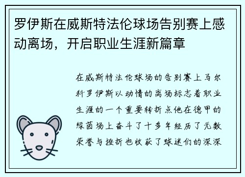 罗伊斯在威斯特法伦球场告别赛上感动离场，开启职业生涯新篇章