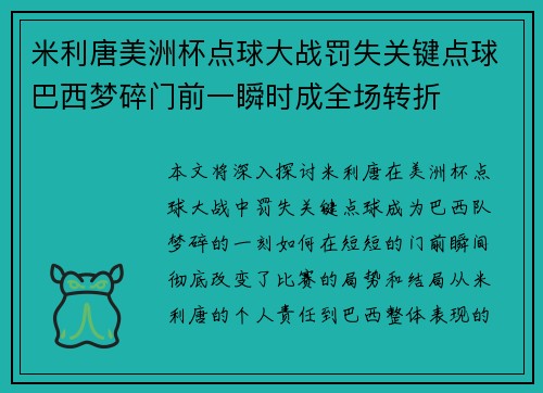米利唐美洲杯点球大战罚失关键点球巴西梦碎门前一瞬时成全场转折