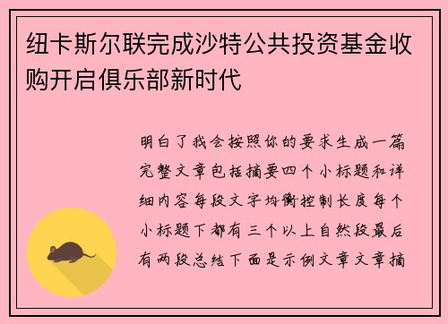 纽卡斯尔联完成沙特公共投资基金收购开启俱乐部新时代