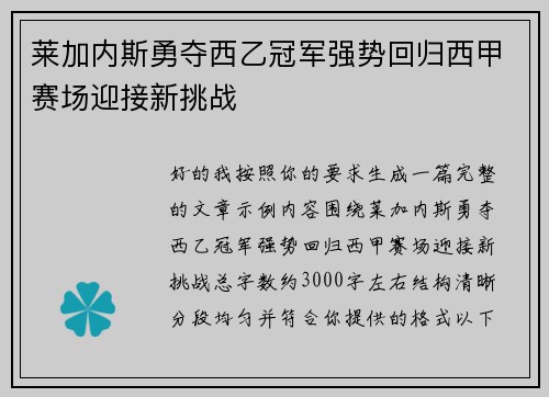 莱加内斯勇夺西乙冠军强势回归西甲赛场迎接新挑战