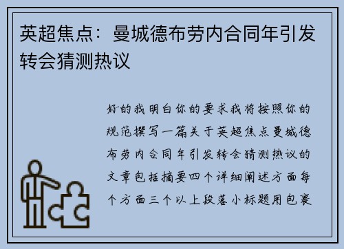 英超焦点:曼城德布劳内合同年引发转会猜测热议 英超焦点:曼城德布劳内合同年引发转会猜测热议
