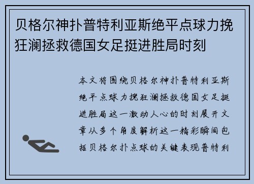 贝格尔神扑普特利亚斯绝平点球力挽狂澜拯救德国女足挺进胜局时刻 贝格尔神扑普特利亚斯绝平点球力挽狂澜拯救德国女足挺进胜局时刻