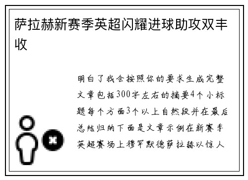 萨拉赫新赛季英超闪耀进球助攻双丰收