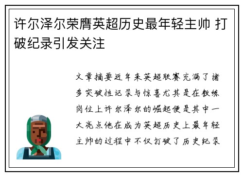 许尔泽尔荣膺英超历史最年轻主帅 打破纪录引发关注