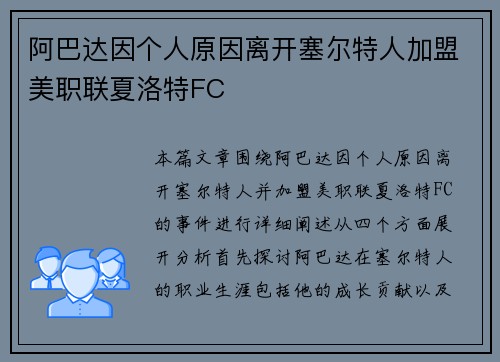阿巴达因个人原因离开塞尔特人加盟美职联夏洛特FC