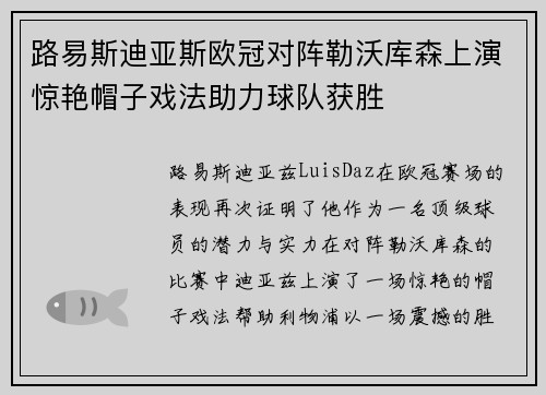 路易斯迪亚斯欧冠对阵勒沃库森上演惊艳帽子戏法助力球队获胜 路易斯迪亚斯欧冠对阵勒沃库森上演惊艳帽子戏法助力球队获胜