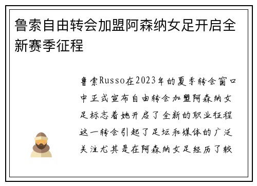 鲁索自由转会加盟阿森纳女足开启全新赛季征程 鲁索自由转会加盟阿森纳女足开启全新赛季征程