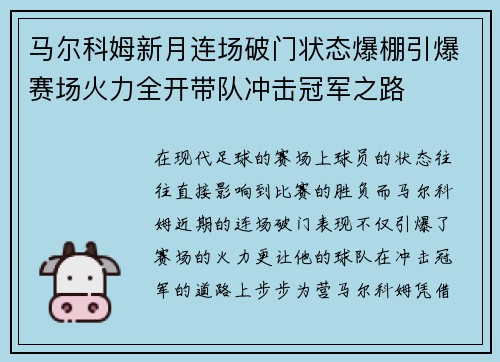 马尔科姆新月连场破门状态爆棚引爆赛场火力全开带队冲击冠军之路 马尔科姆新月连场破门状态爆棚引爆赛场火力全开带队冲击冠军之路