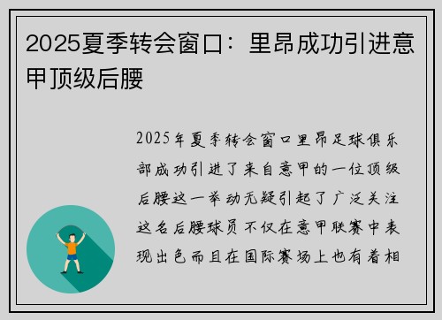2025夏季转会窗口：里昂成功引进意甲顶级后腰