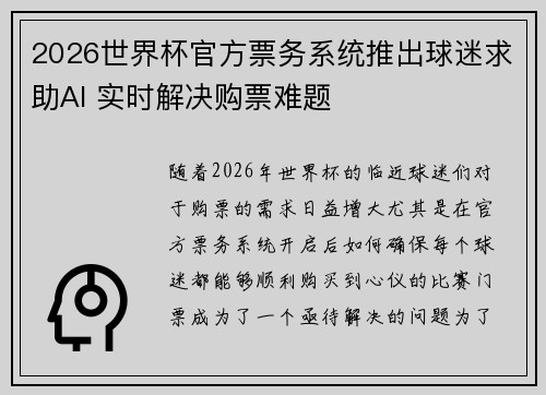 2026世界杯官方票务系统推出球迷求助AI 实时解决购票难题