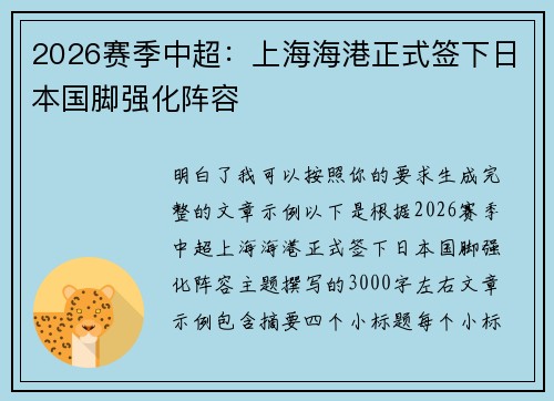 2026赛季中超：上海海港正式签下日本国脚强化阵容