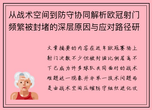 从战术空间到防守协同解析欧冠射门频繁被封堵的深层原因与应对路径研究