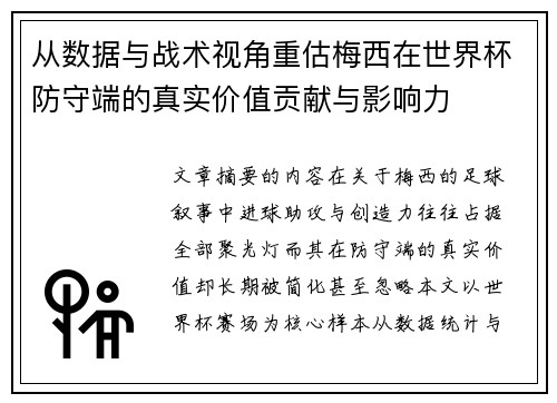 从数据与战术视角重估梅西在世界杯防守端的真实价值贡献与影响力