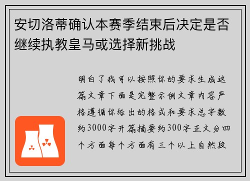 安切洛蒂确认本赛季结束后决定是否继续执教皇马或选择新挑战 安切洛蒂确认本赛季结束后决定是否继续执教皇马或选择新挑战