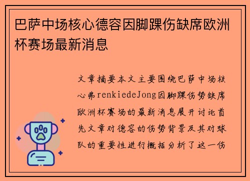 巴萨中场核心德容因脚踝伤缺席欧洲杯赛场最新消息 巴萨中场核心德容因脚踝伤缺席欧洲杯赛场最新消息