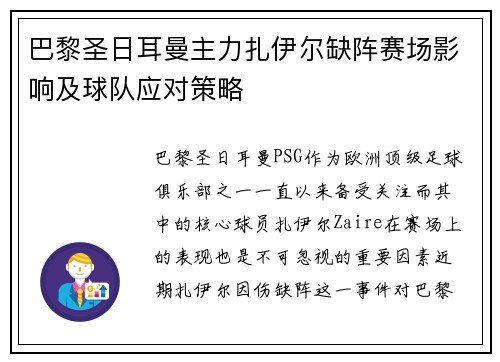 巴黎圣日耳曼主力扎伊尔缺阵赛场影响及球队应对策略 巴黎圣日耳曼主力扎伊尔缺阵赛场影响及球队应对策略