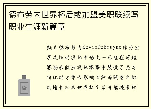 德布劳内世界杯后或加盟美职联续写职业生涯新篇章
