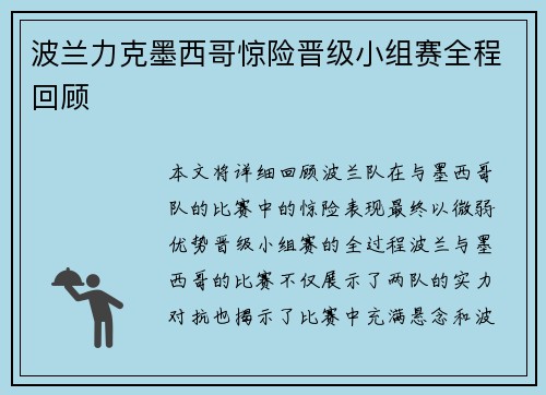 波兰力克墨西哥惊险晋级小组赛全程回顾