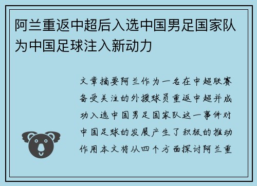 阿兰重返中超后入选中国男足国家队为中国足球注入新动力 阿兰重返中超后入选中国男足国家队为中国足球注入新动力