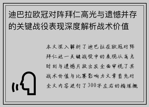 迪巴拉欧冠对阵拜仁高光与遗憾并存的关键战役表现深度解析战术价值 迪巴拉欧冠对阵拜仁高光与遗憾并存的关键战役表现深度解析战术价值