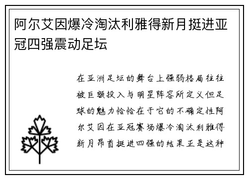 阿尔艾因爆冷淘汰利雅得新月挺进亚冠四强震动足坛 阿尔艾因爆冷淘汰利雅得新月挺进亚冠四强震动足坛