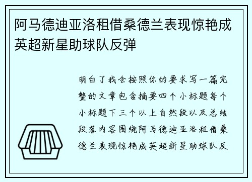 阿马德迪亚洛租借桑德兰表现惊艳成英超新星助球队反弹