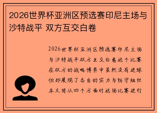2026世界杯亚洲区预选赛印尼主场与沙特战平 双方互交白卷