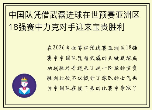 中国队凭借武磊进球在世预赛亚洲区18强赛中力克对手迎来宝贵胜利
