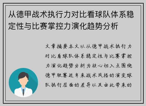 从德甲战术执行力对比看球队体系稳定性与比赛掌控力演化趋势分析