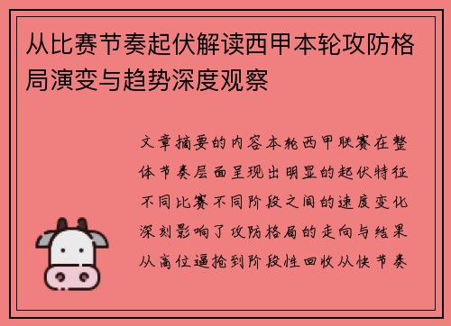 从比赛节奏起伏解读西甲本轮攻防格局演变与趋势深度观察 从比赛节奏起伏解读西甲本轮攻防格局演变与趋势深度观察