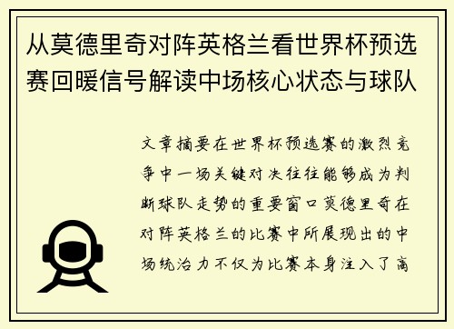 从莫德里奇对阵英格兰看世界杯预选赛回暖信号解读中场核心状态与球队复苏走势