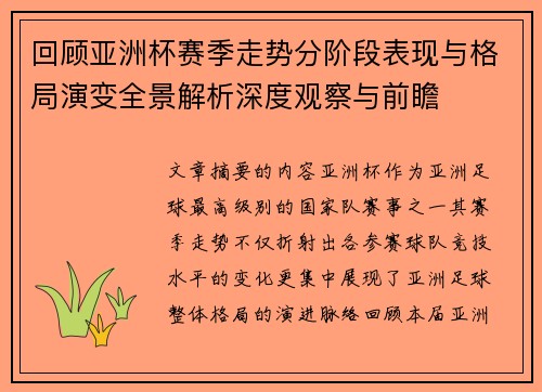 回顾亚洲杯赛季走势分阶段表现与格局演变全景解析深度观察与前瞻