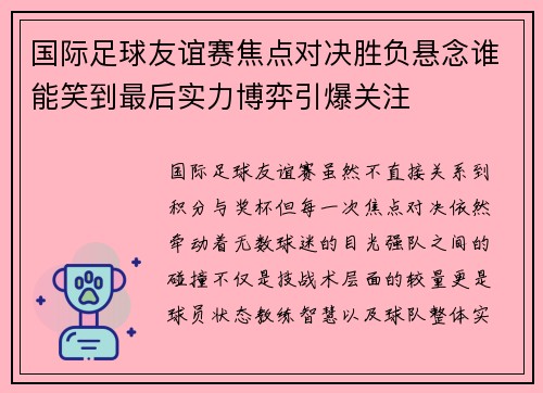 国际足球友谊赛焦点对决胜负悬念谁能笑到最后实力博弈引爆关注 国际足球友谊赛焦点对决胜负悬念谁能笑到最后实力博弈引爆关注