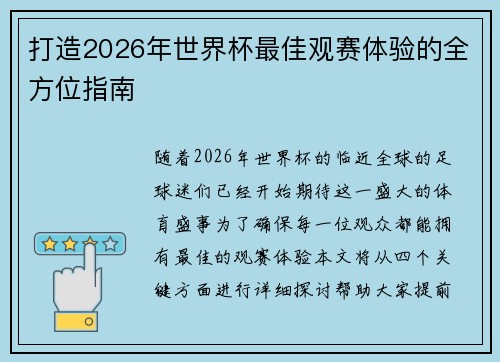 打造2026年世界杯最佳观赛体验的全方位指南