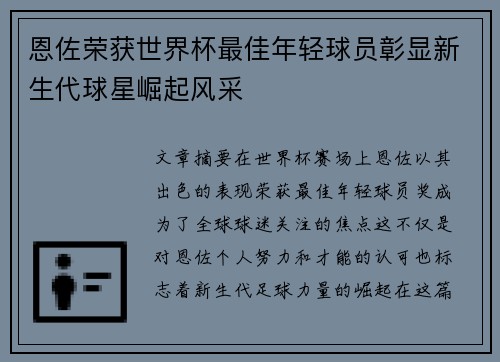 恩佐荣获世界杯最佳年轻球员彰显新生代球星崛起风采