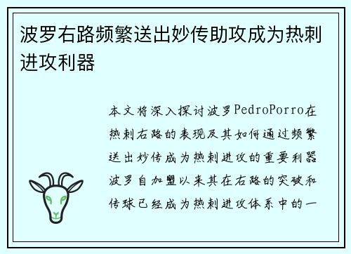 波罗右路频繁送出妙传助攻成为热刺进攻利器