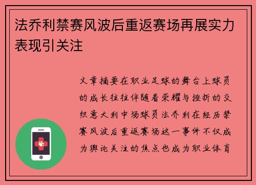 法乔利禁赛风波后重返赛场再展实力表现引关注