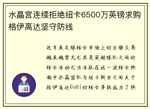 水晶宫连续拒绝纽卡6500万英镑求购格伊高达坚守防线