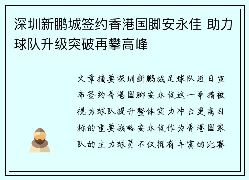 深圳新鹏城签约香港国脚安永佳 助力球队升级突破再攀高峰