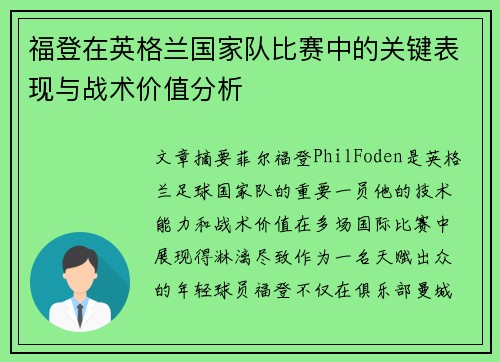 福登在英格兰国家队比赛中的关键表现与战术价值分析
