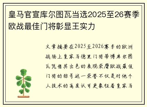 皇马官宣库尔图瓦当选2025至26赛季欧战最佳门将彰显王实力 皇马官宣库尔图瓦当选2025至26赛季欧战最佳门将彰显王实力