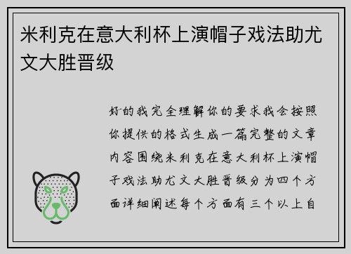 米利克在意大利杯上演帽子戏法助尤文大胜晋级 米利克在意大利杯上演帽子戏法助尤文大胜晋级