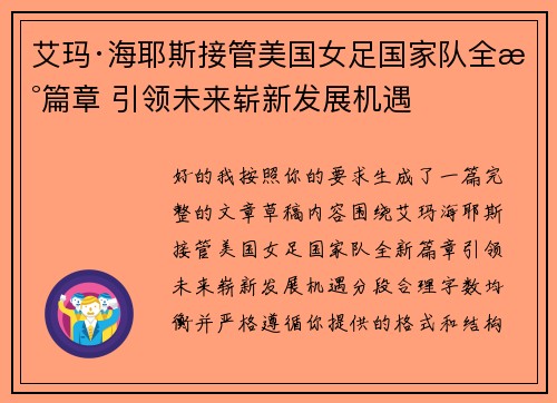 艾玛·海耶斯接管美国女足国家队全新篇章 引领未来崭新发展机遇