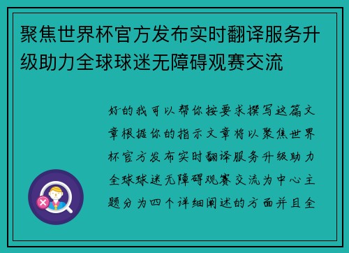 聚焦世界杯官方发布实时翻译服务升级助力全球球迷无障碍观赛交流