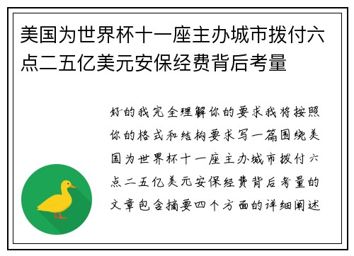 美国为世界杯十一座主办城市拨付六点二五亿美元安保经费背后考量 美国为世界杯十一座主办城市拨付六点二五亿美元安保经费背后考量