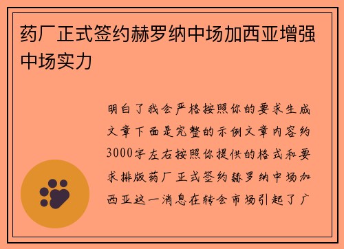药厂正式签约赫罗纳中场加西亚增强中场实力 药厂正式签约赫罗纳中场加西亚增强中场实力