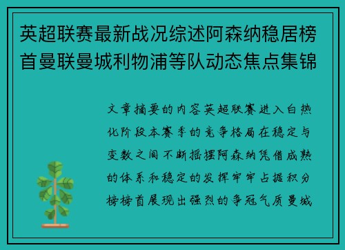 英超联赛最新战况综述阿森纳稳居榜首曼联曼城利物浦等队动态焦点集锦 英超联赛最新战况综述阿森纳稳居榜首曼联曼城利物浦等队动态焦点集锦