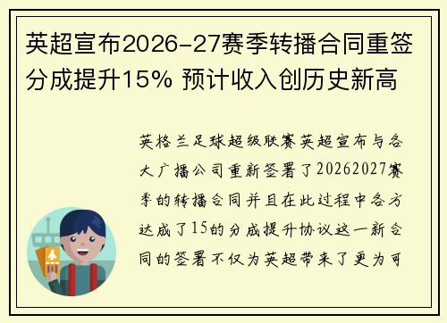 英超宣布2026-27赛季转播合同重签 分成提升15% 预计收入创历史新高 英超宣布2026-27赛季转播合同重签 分成提升15% 预计收入创历史新高