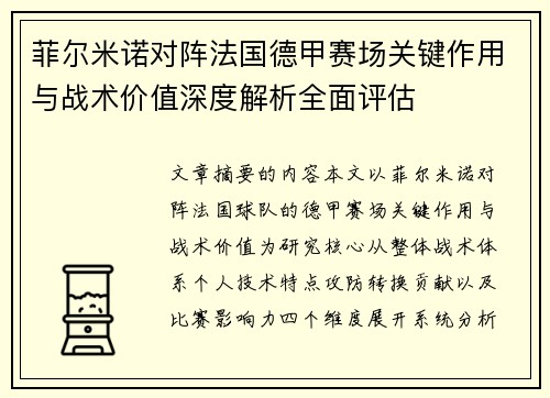 菲尔米诺对阵法国德甲赛场关键作用与战术价值深度解析全面评估 菲尔米诺对阵法国德甲赛场关键作用与战术价值深度解析全面评估