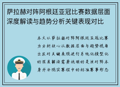 萨拉赫对阵阿根廷亚冠比赛数据层面深度解读与趋势分析关键表现对比
